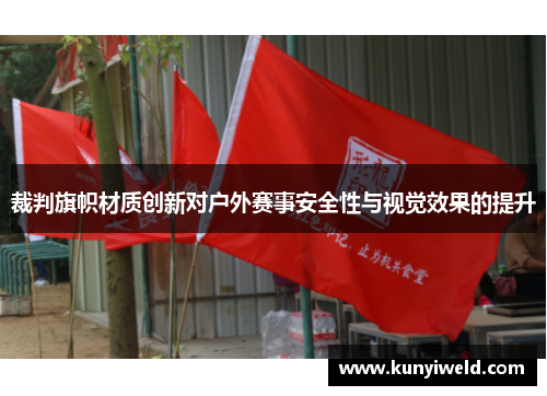 裁判旗帜材质创新对户外赛事安全性与视觉效果的提升