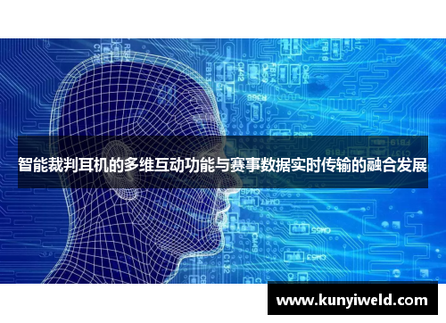 智能裁判耳机的多维互动功能与赛事数据实时传输的融合发展