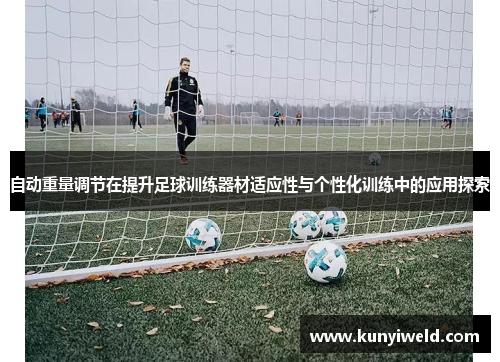 自动重量调节在提升足球训练器材适应性与个性化训练中的应用探索