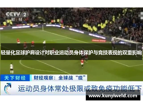 轻量化足球护肩设计对职业运动员身体保护与竞技表现的双重影响