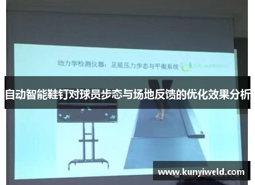 自动智能鞋钉对球员步态与场地反馈的优化效果分析