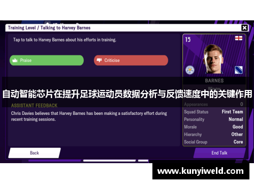 自动智能芯片在提升足球运动员数据分析与反馈速度中的关键作用