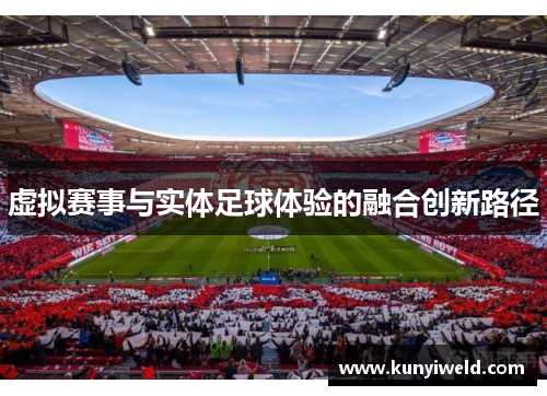 虚拟赛事与实体足球体验的融合创新路径