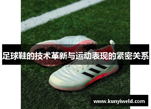 足球鞋的技术革新与运动表现的紧密关系