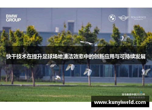 快干技术在提升足球场地清洁效率中的创新应用与可持续发展