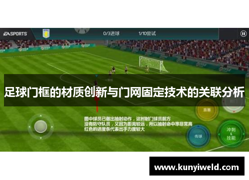 足球门框的材质创新与门网固定技术的关联分析